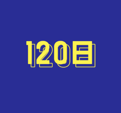 年間最大休日120日